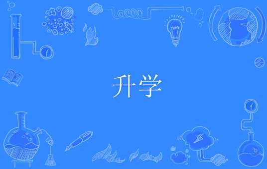 升学
