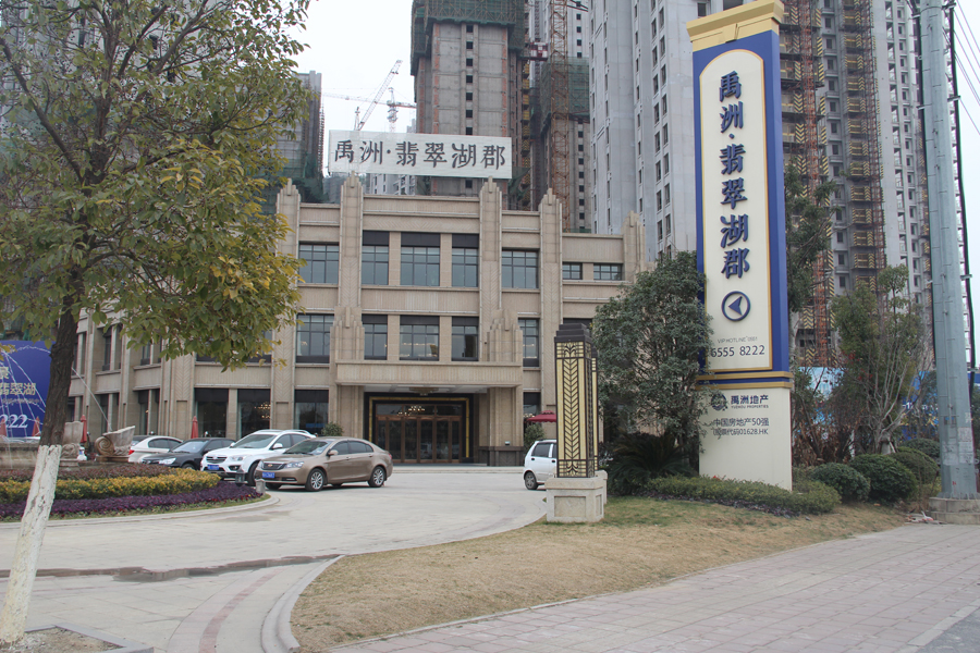  p data-id="gnb0q0qw6l">禹洲翡翠湖郡位于合肥市经开芙蓉,由禹洲