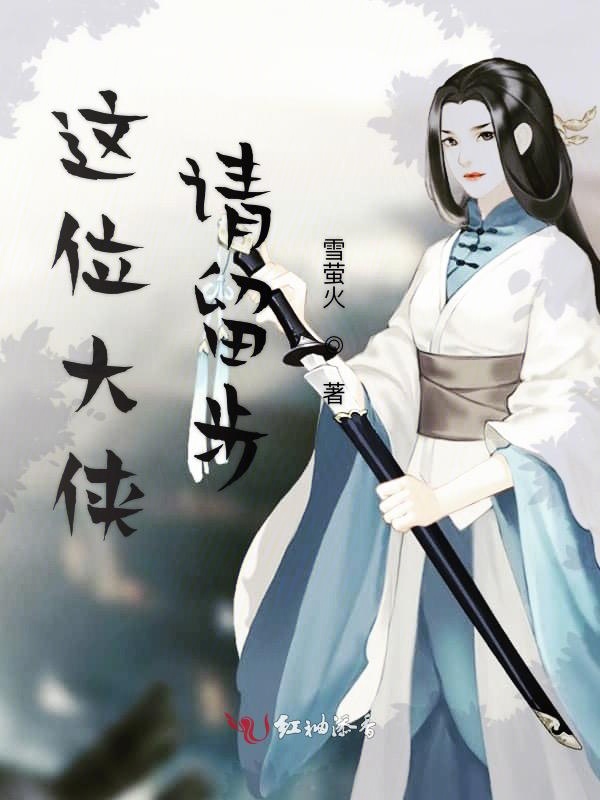 这位大侠请留步