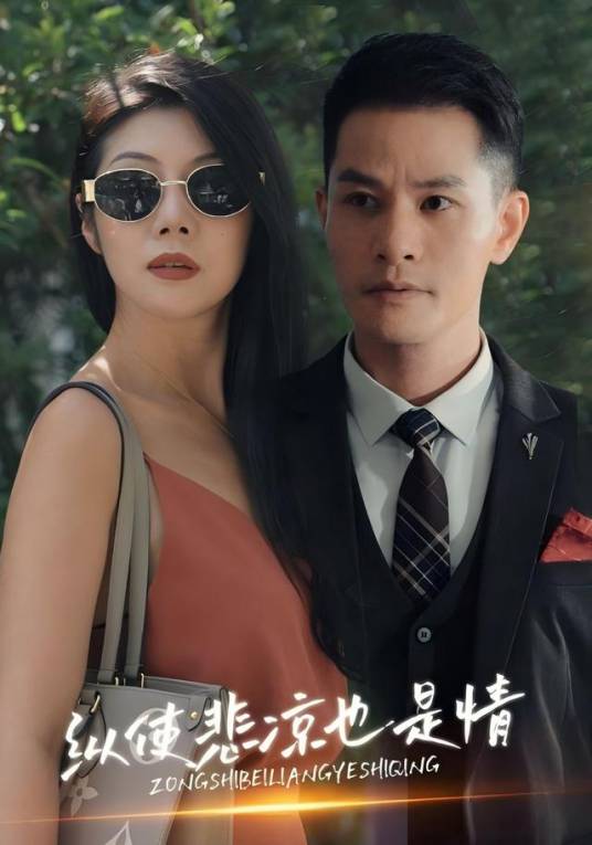 纵使悲凉也是情（皓泽、汪天予等主演的都市情感短剧）_百度百科