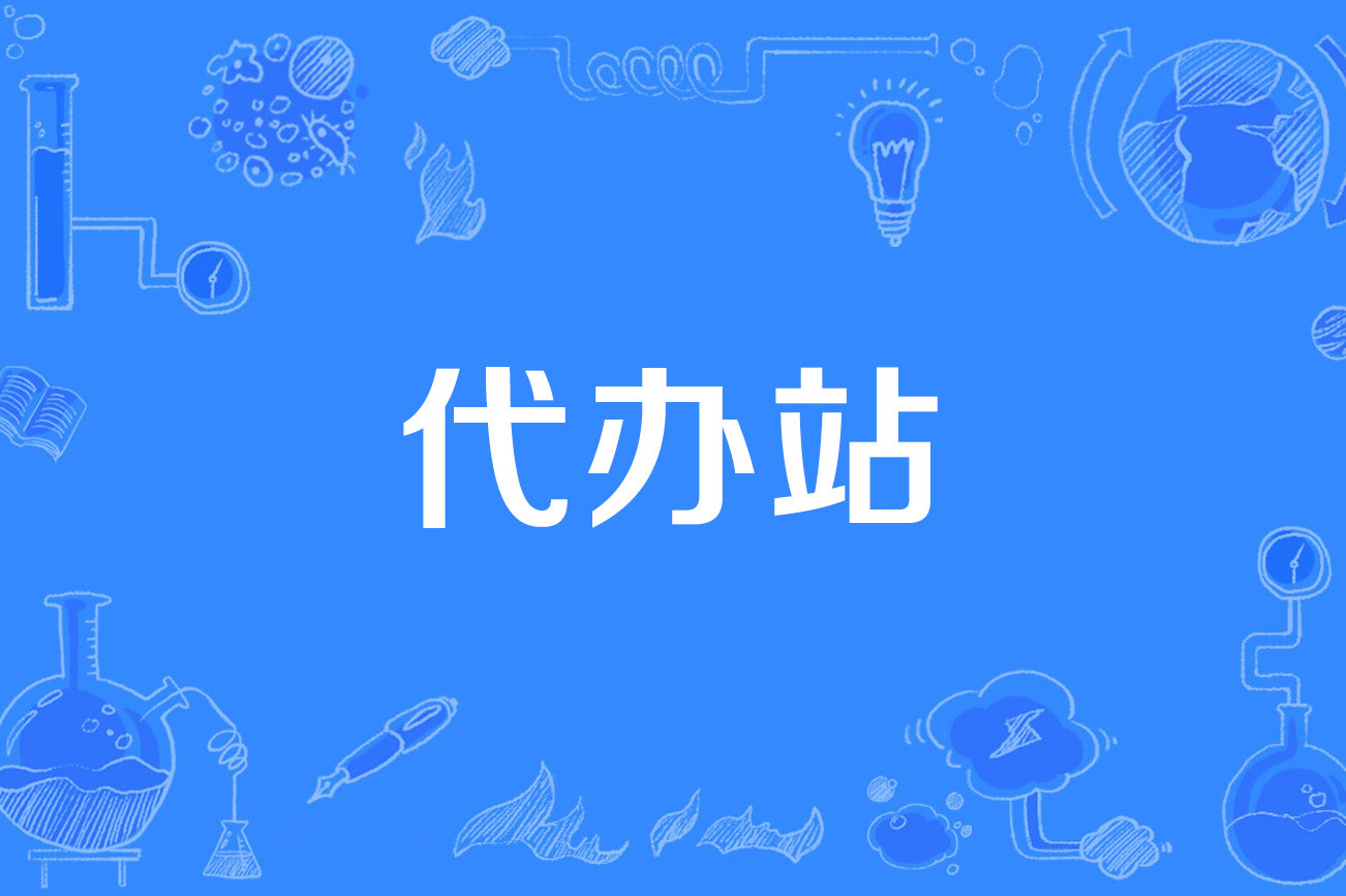 代办站