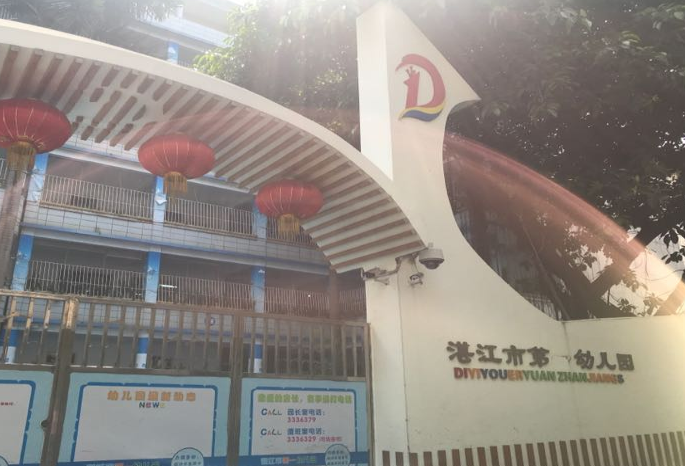 湛江第一幼儿园