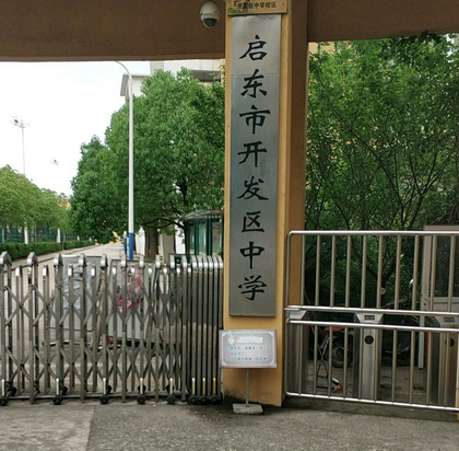 启东市开发区中学