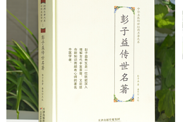 彭子益传世名著