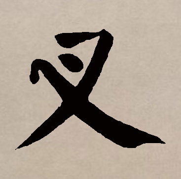 叉（汉字）_百度百科