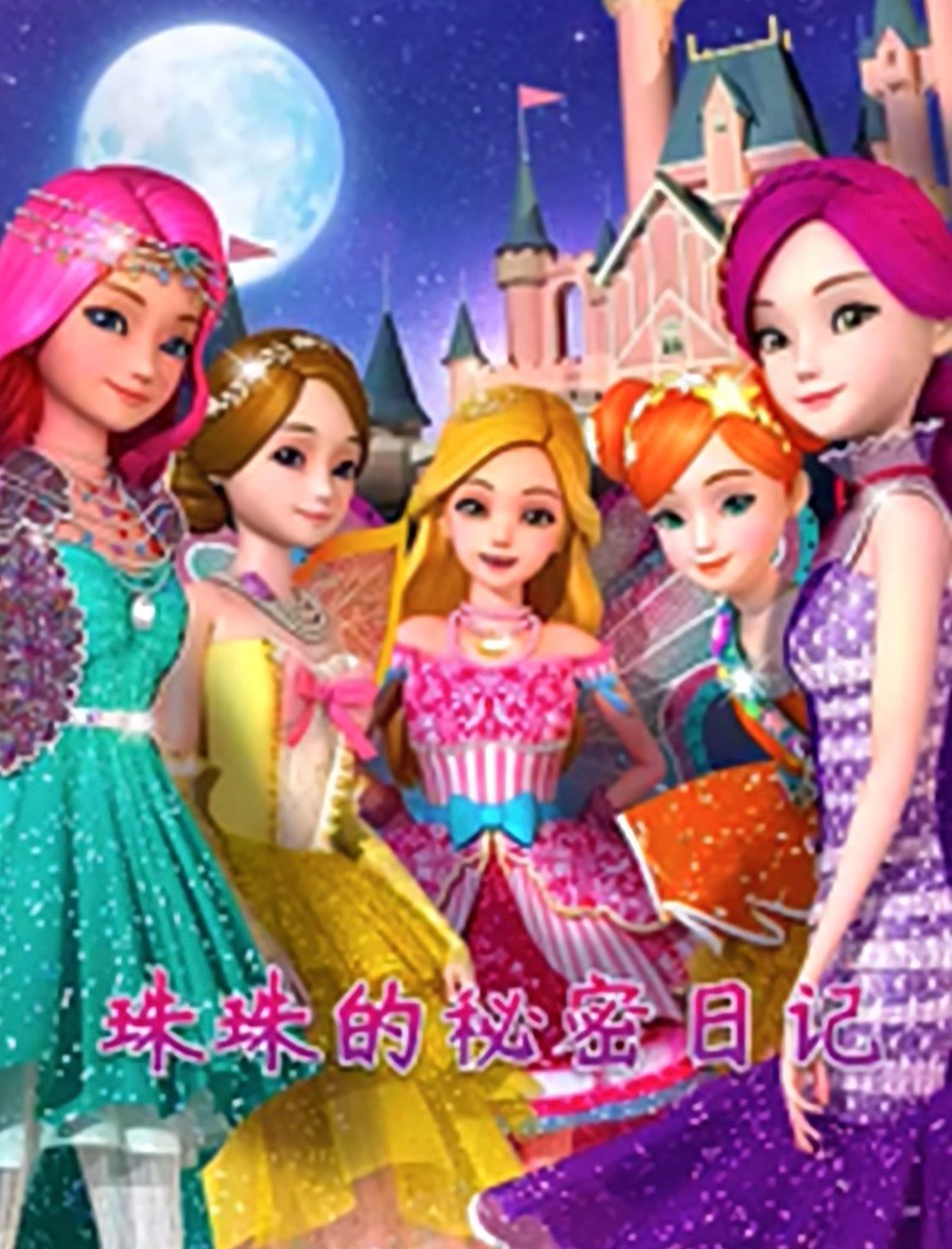 珠珠的秘密日记