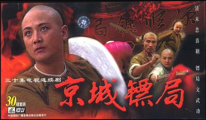 京城镖局
