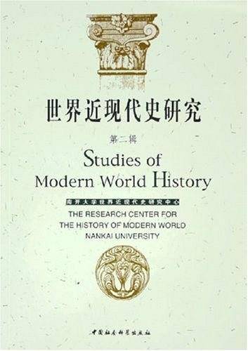 世界近现代史研究（第二辑）_百度百科