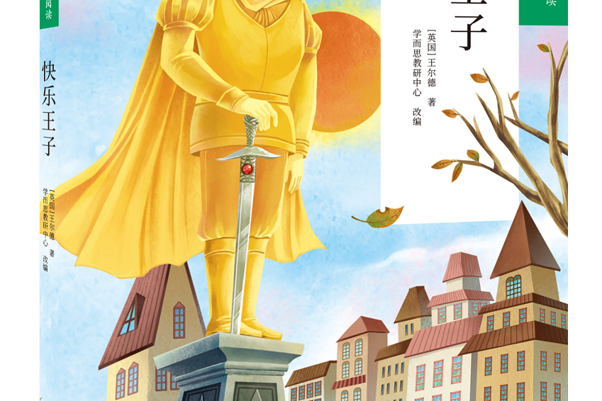 快乐王子