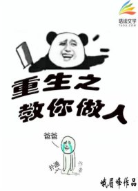 重生之教你做人