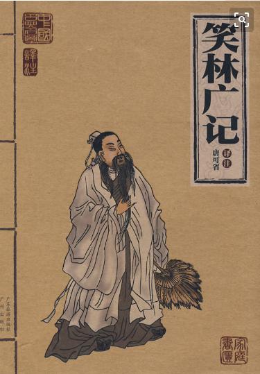 一起来读中国古代的《笑话大全》_百科TA说