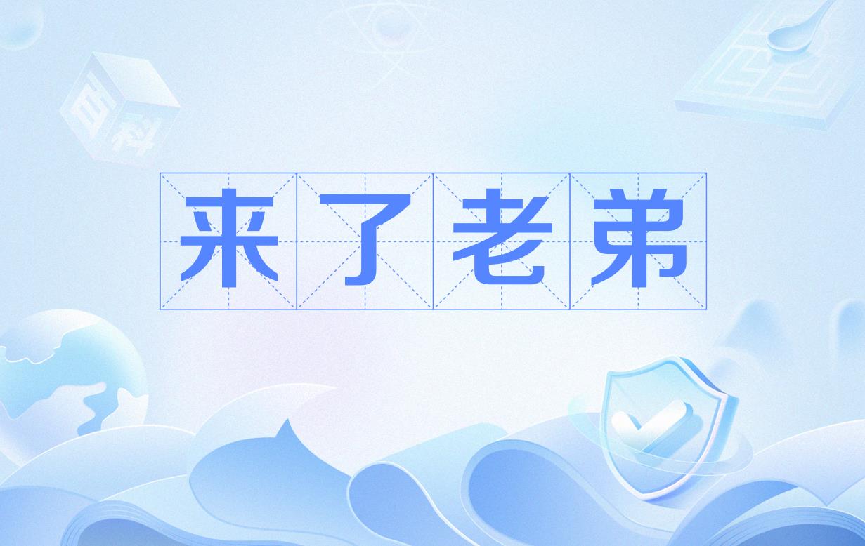 来了老弟