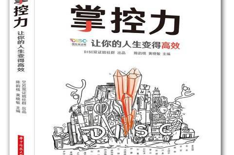 掌控力:让你的人生变得高效