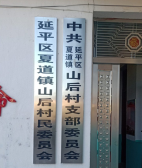 夏道镇山后村村委会