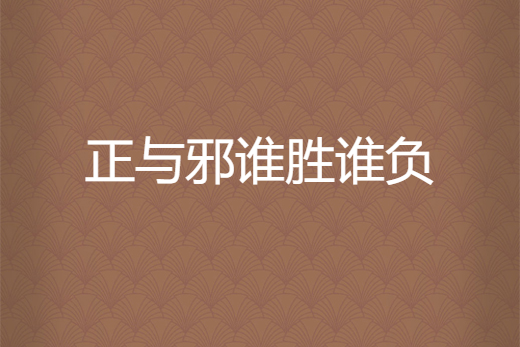 正与邪谁胜谁负