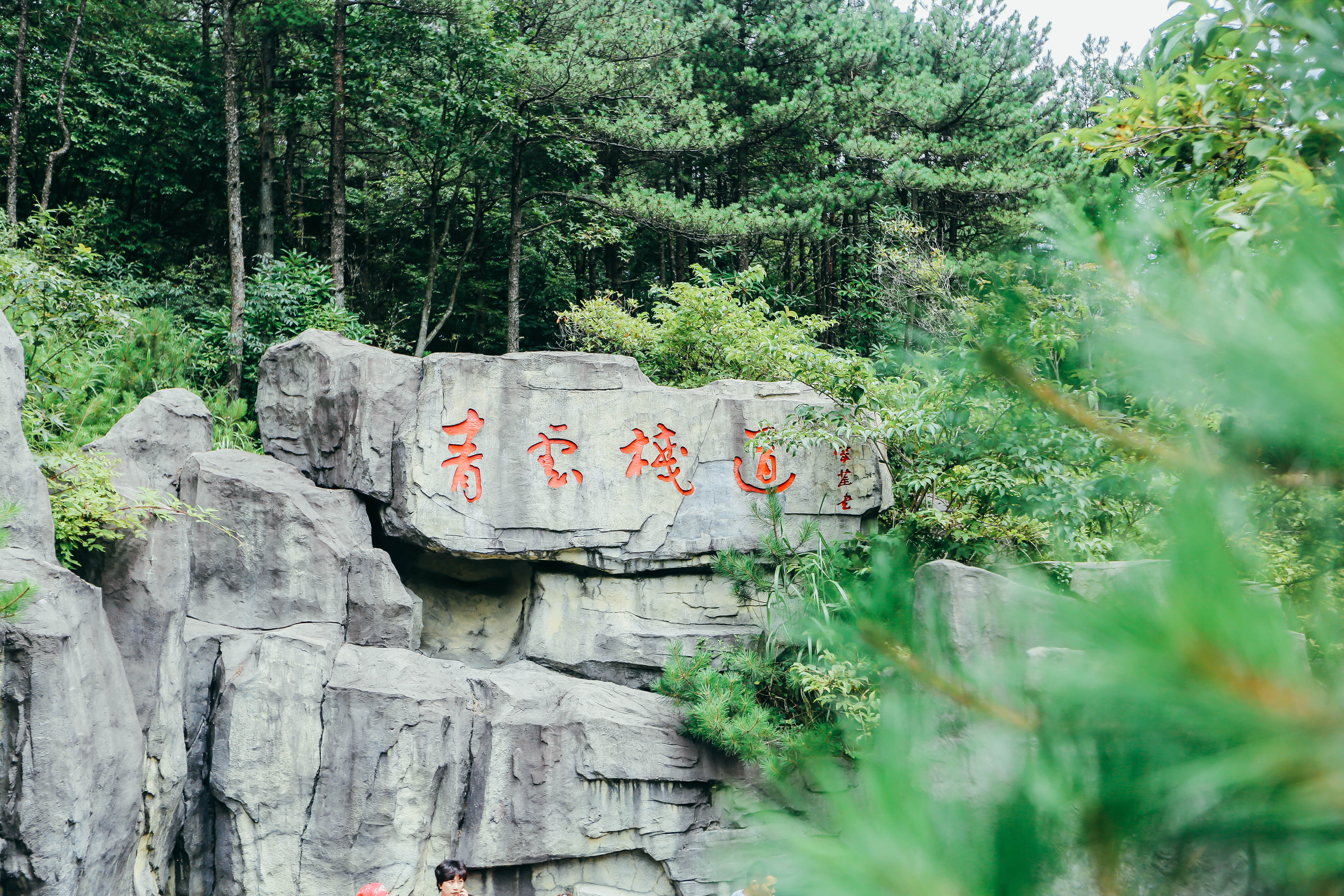 宜春市明月山旅游区