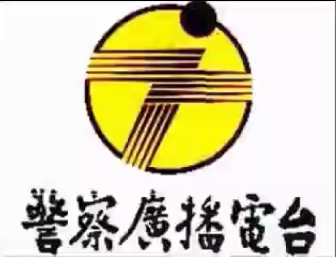 是台湾一个公营广播电台,于1954年3月1日成立,隶属于内政部门警政署