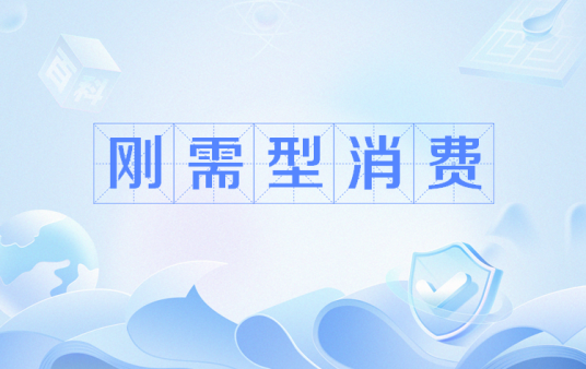 刚需型消费_百度百科