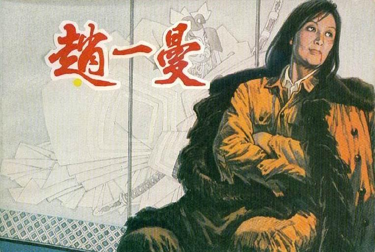 赵一曼