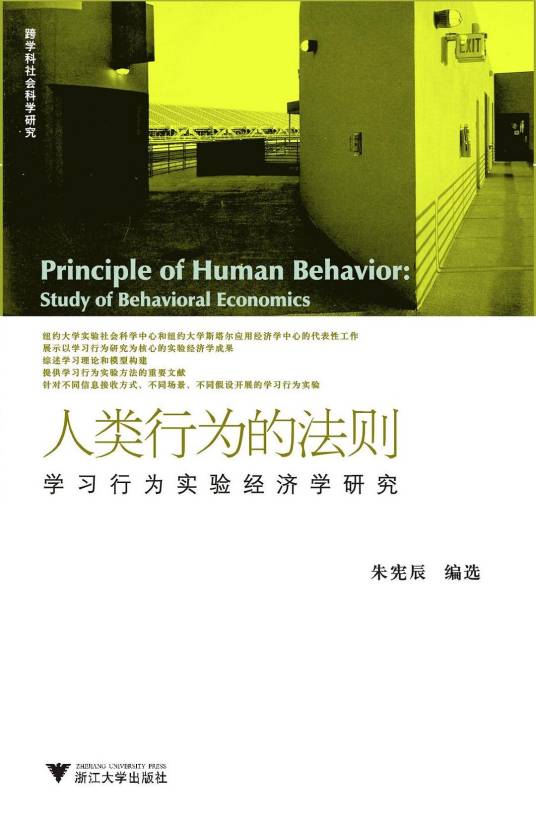 人类行为的法则：学习行为实验经济学研究_百度百科