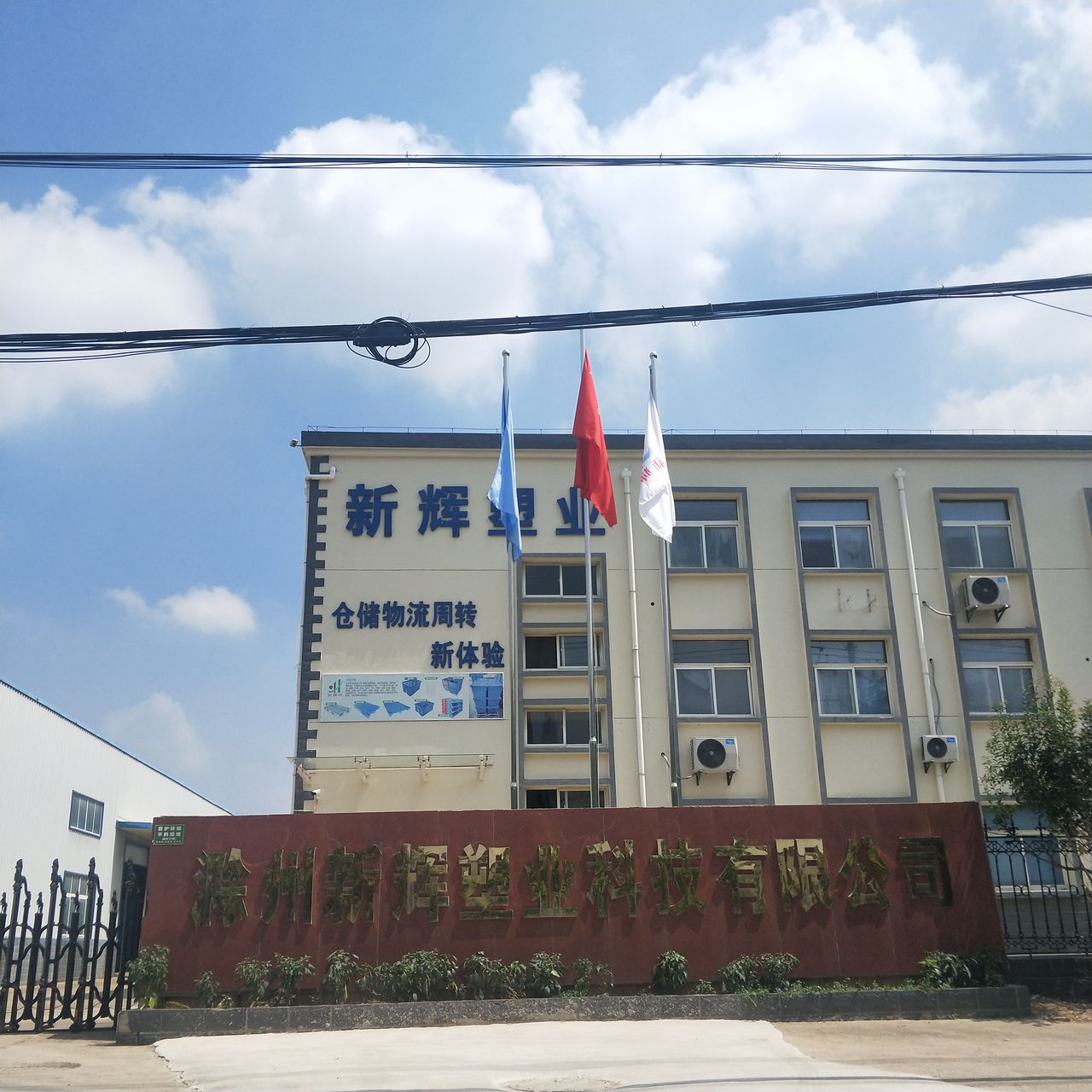 滁州新辉塑业科技有限公司