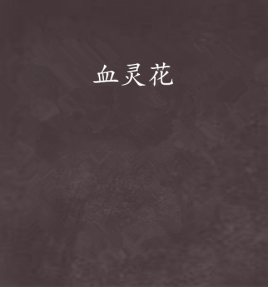 血灵花