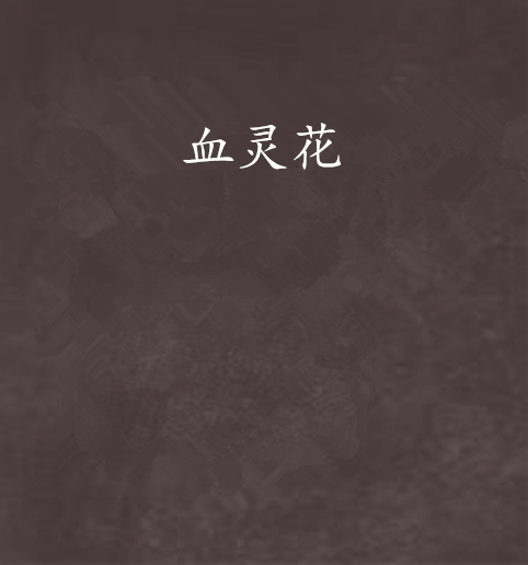 血灵花_百度百科