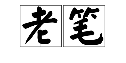 老笔_百度百科