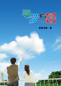 寻梦方圆