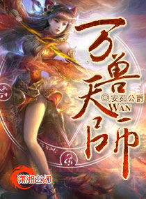  p>安茹公爵在潇湘书院上所著的连载玄幻小说. /p>