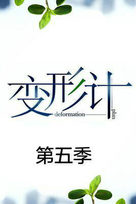变形计第五季