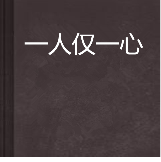 一人仅一心