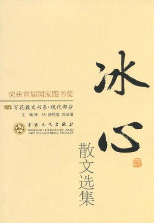 冰心散文选集