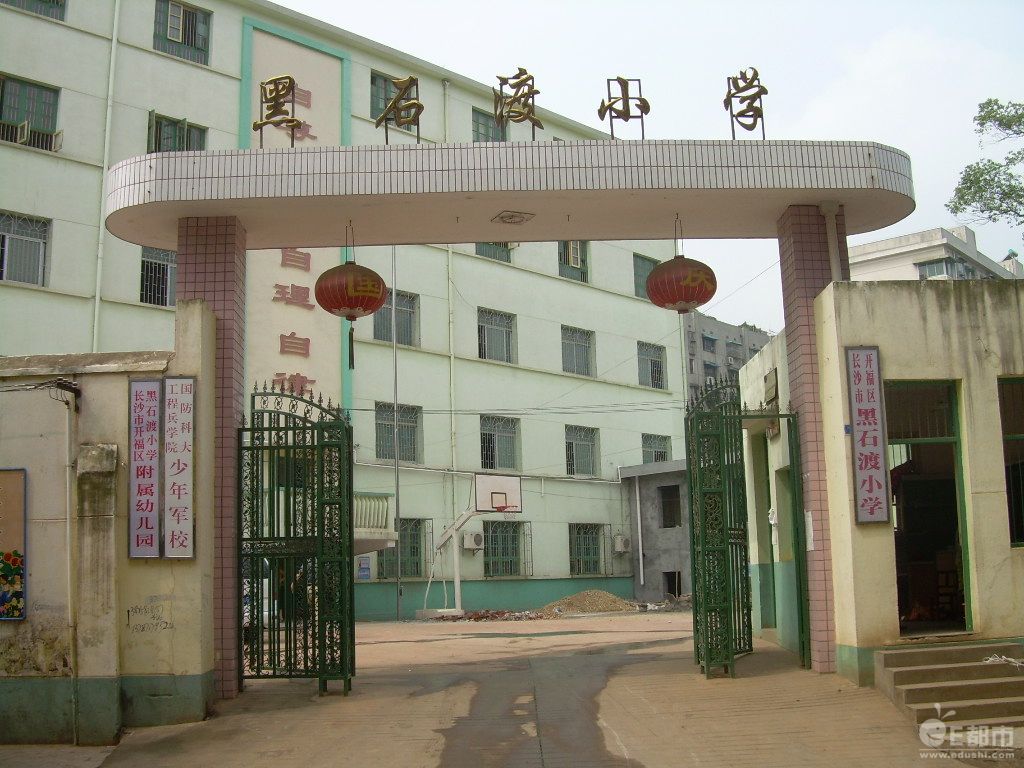 开福区黑石渡小学