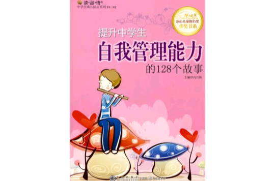 提升中学生自我管理能力的128个故事