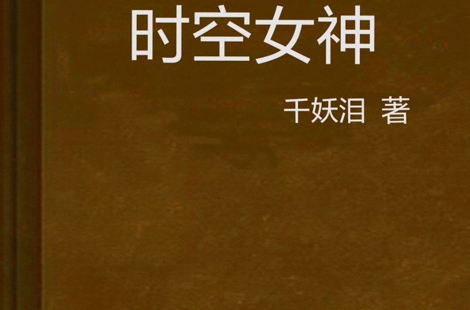 时空女神