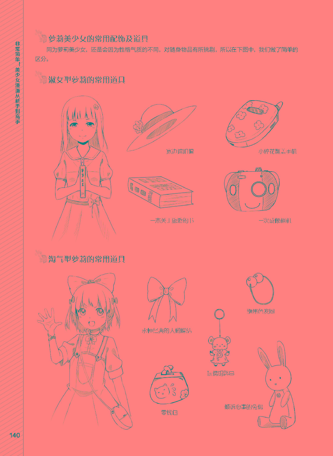 非常简单!美少女漫画从新手到高手