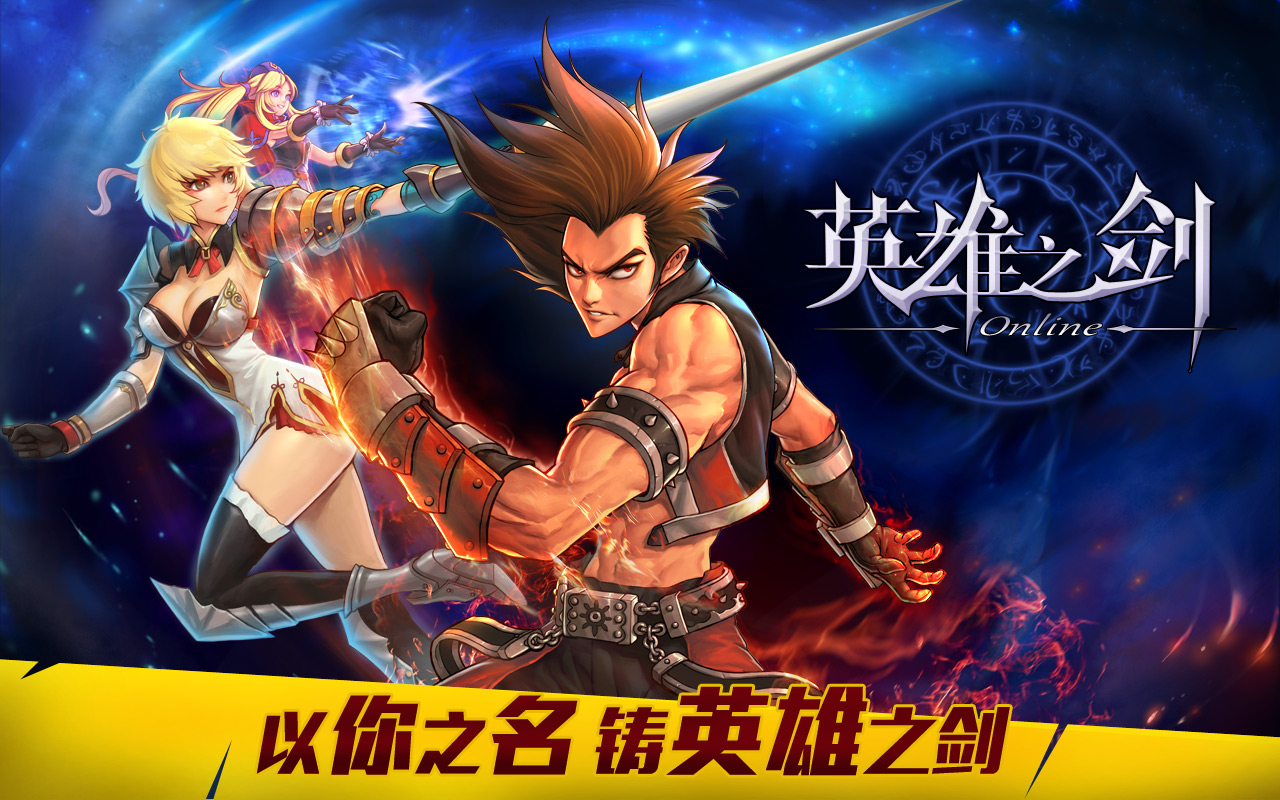 英雄之剑
