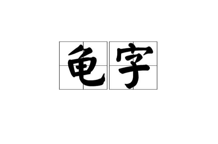 龟字