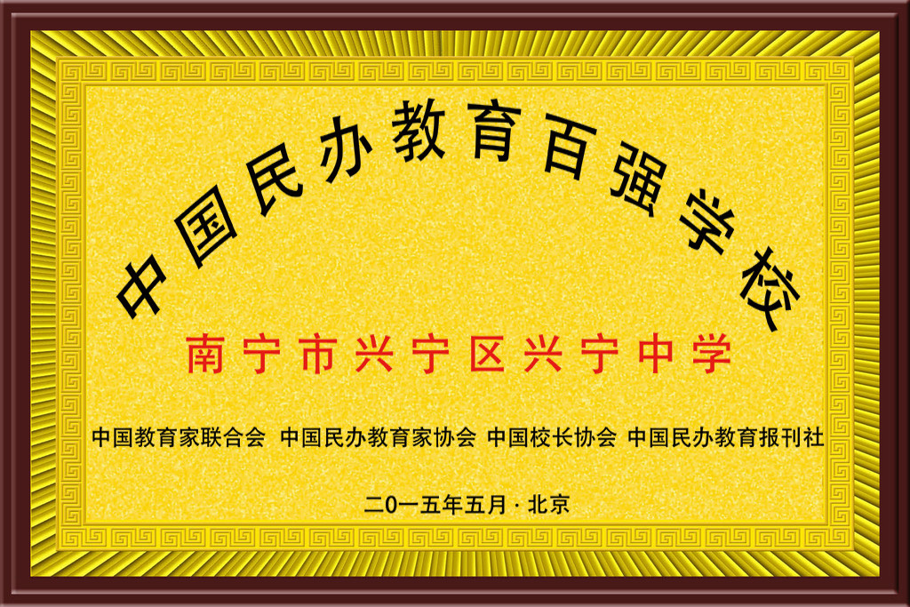 南宁市兴宁中学