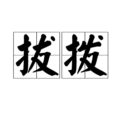 拔拨_百度百科