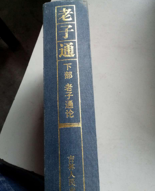 老子通（下）_百度百科