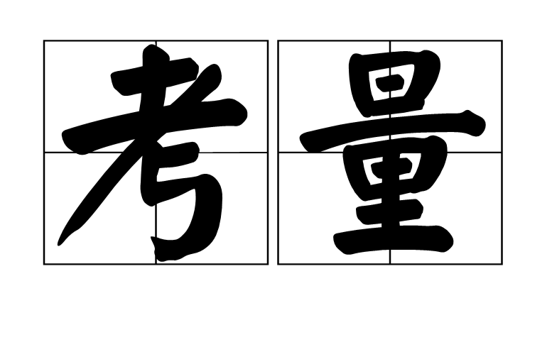  p>考量指思考衡量,本意是对一件事情反复斟酌,反复地推敲不断地考虑