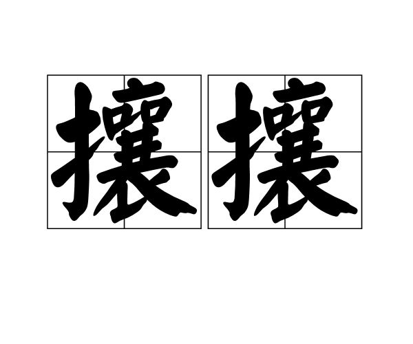  p>攘攘,读音rǎng rǎng,汉语词语,意思是形容纷乱拥挤的样子. /p>