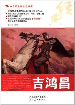 中华红色教育连环画:吉鸿昌