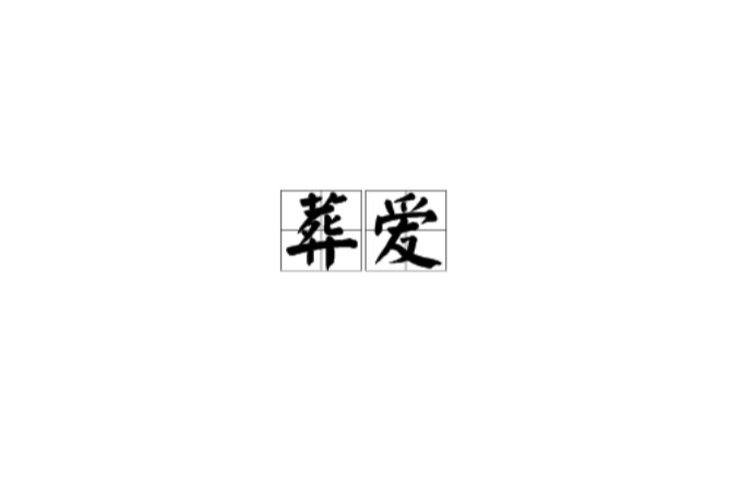 葬爱