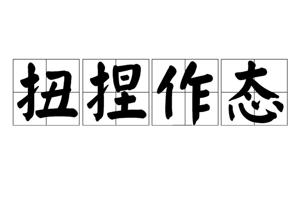 kx2h">扭捏作态是指具有矫揉造作或夸张的性格;不是天然或自然的意思