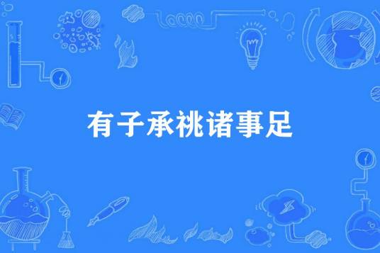 有子承祧诸事足_百度百科