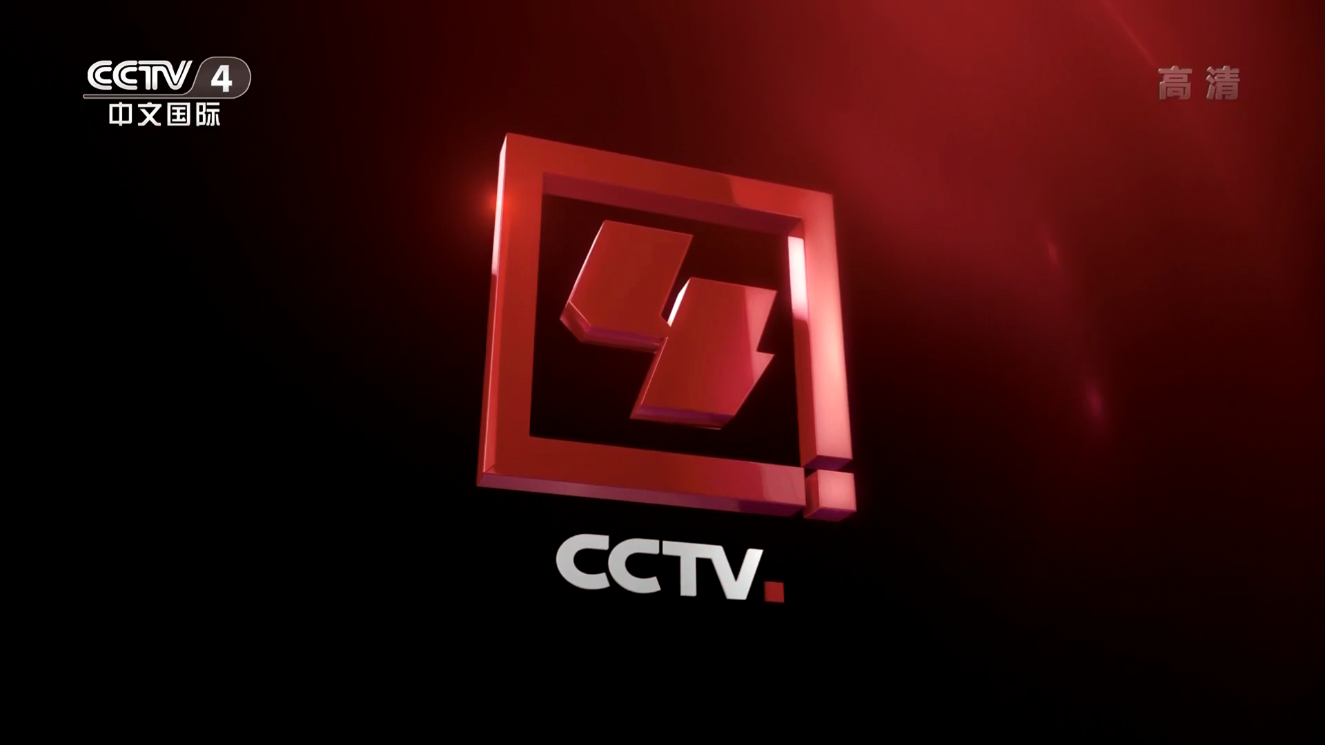  p>中央电视台中文国际频道(频道呼号:cctv-4,简称:央视中文国际频道