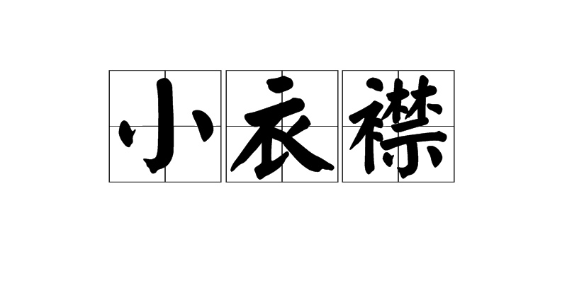  p>小衣襟,是汉语词汇,拼音是xiǎo yī jīn,指中式大襟衣服的里襟.